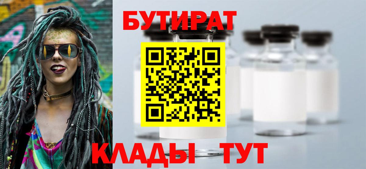 БУТИРАТ бутандиол  Вход с VPN  Бутират  Стрежевой 