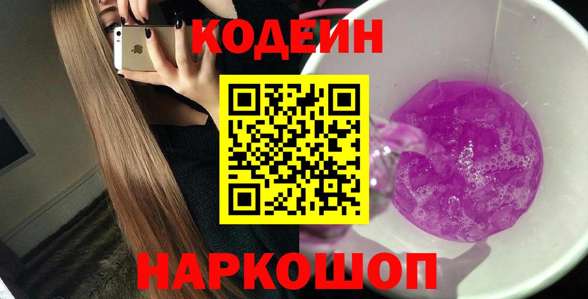 Стрежевой  Кодеиновый сироп Lean напиток Lean (лин)  Кодеин Purple Drank  закладка  Вход с VPN 